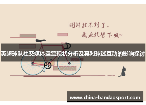 英超球队社交媒体运营现状分析及其对球迷互动的影响探讨