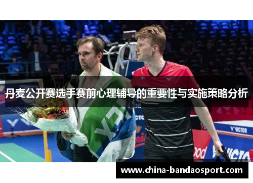 丹麦公开赛选手赛前心理辅导的重要性与实施策略分析