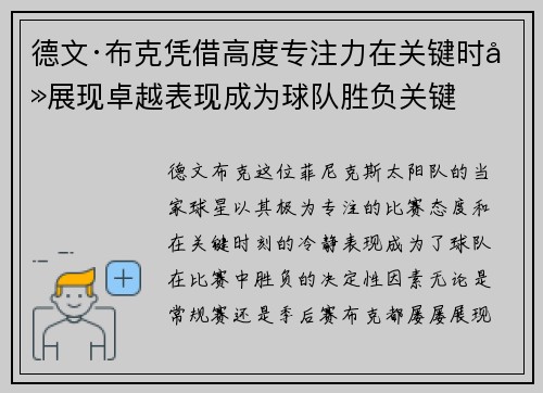 德文·布克凭借高度专注力在关键时刻展现卓越表现成为球队胜负关键