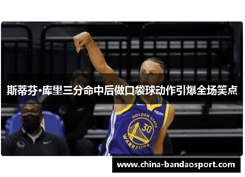 斯蒂芬·库里三分命中后做口袋球动作引爆全场笑点