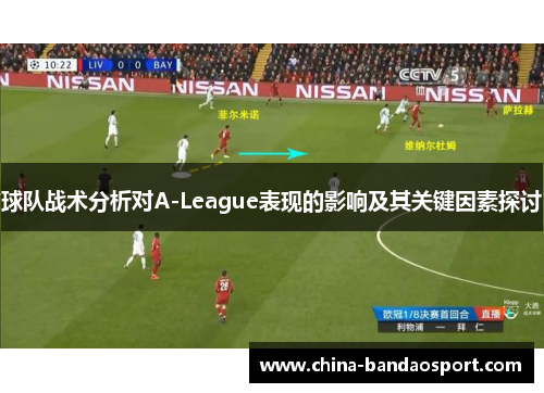 球队战术分析对A-League表现的影响及其关键因素探讨