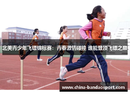 北美青少年飞镖锦标赛：青春激情碰撞 谁能登顶飞镖之巅