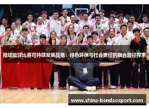 推动篮球比赛可持续发展战略：绿色环保与社会责任的融合路径探索