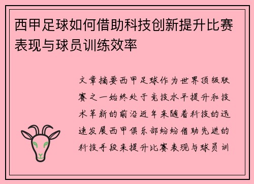 西甲足球如何借助科技创新提升比赛表现与球员训练效率