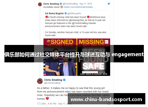 俱乐部如何通过社交媒体平台提升与球迷互动与 engagement