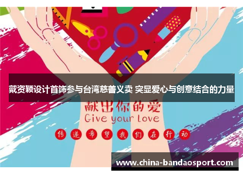 戴资颖设计首饰参与台湾慈善义卖 突显爱心与创意结合的力量