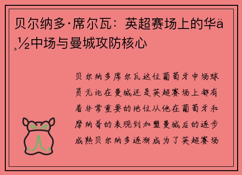 贝尔纳多·席尔瓦：英超赛场上的华丽中场与曼城攻防核心