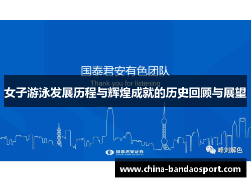 女子游泳发展历程与辉煌成就的历史回顾与展望
