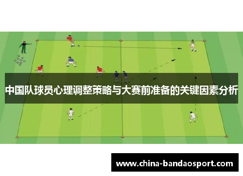 中国队球员心理调整策略与大赛前准备的关键因素分析