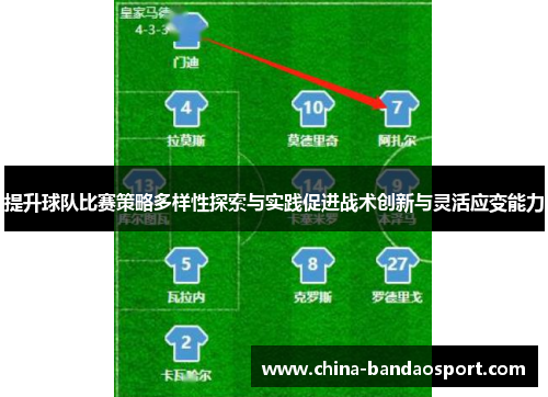 提升球队比赛策略多样性探索与实践促进战术创新与灵活应变能力
