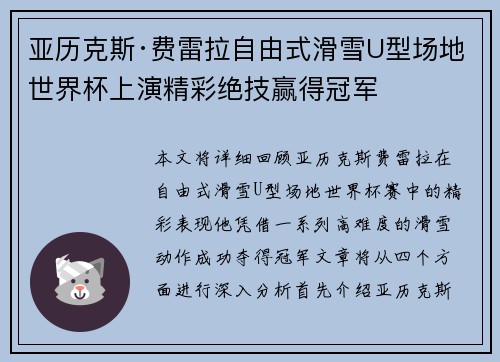 亚历克斯·费雷拉自由式滑雪U型场地世界杯上演精彩绝技赢得冠军