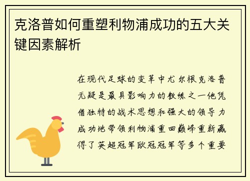 克洛普如何重塑利物浦成功的五大关键因素解析