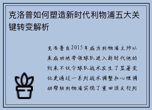 克洛普如何塑造新时代利物浦五大关键转变解析