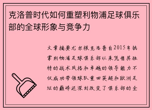 克洛普时代如何重塑利物浦足球俱乐部的全球形象与竞争力