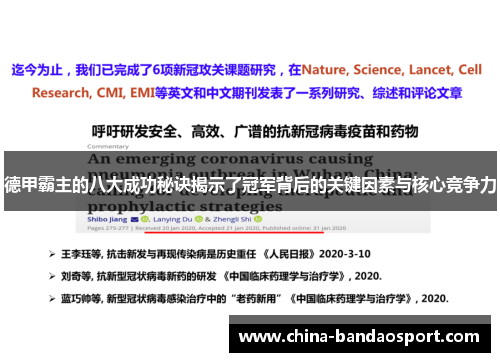 德甲霸主的八大成功秘诀揭示了冠军背后的关键因素与核心竞争力