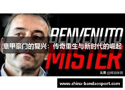 意甲豪门的复兴：传奇重生与新时代的崛起