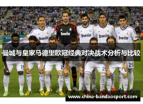 曼城与皇家马德里欧冠经典对决战术分析与比较