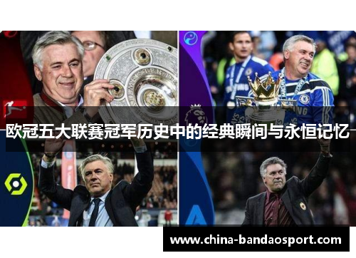 欧冠五大联赛冠军历史中的经典瞬间与永恒记忆