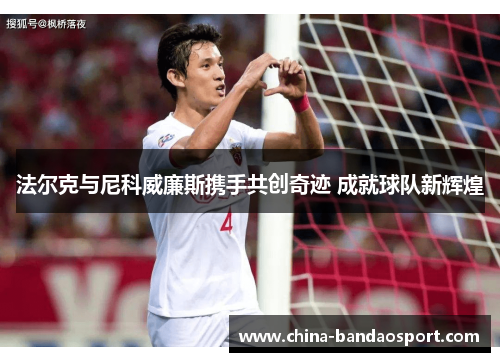 法尔克与尼科威廉斯携手共创奇迹 成就球队新辉煌