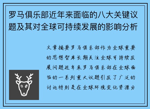 罗马俱乐部近年来面临的八大关键议题及其对全球可持续发展的影响分析