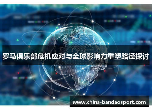 罗马俱乐部危机应对与全球影响力重塑路径探讨