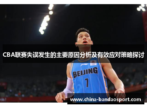 CBA联赛失误发生的主要原因分析及有效应对策略探讨