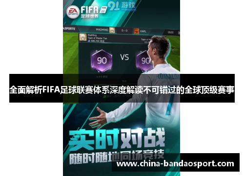 全面解析FIFA足球联赛体系深度解读不可错过的全球顶级赛事