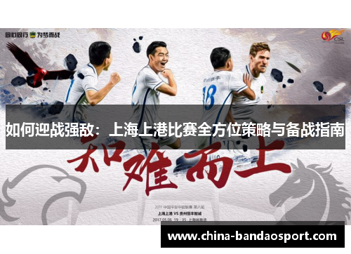 如何迎战强敌：上海上港比赛全方位策略与备战指南