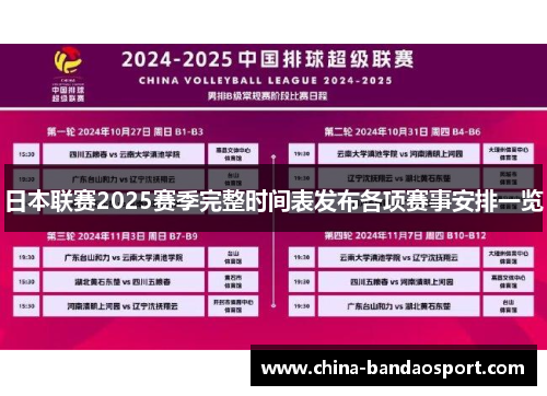日本联赛2025赛季完整时间表发布各项赛事安排一览