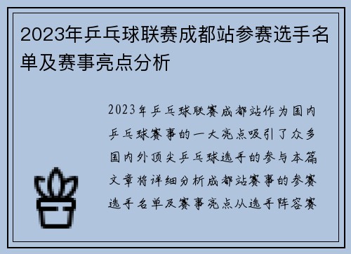 2023年乒乓球联赛成都站参赛选手名单及赛事亮点分析