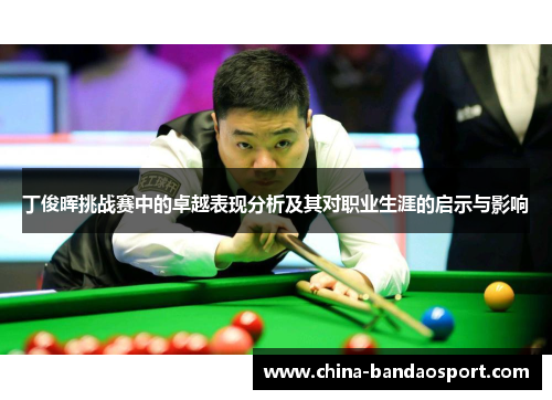 丁俊晖挑战赛中的卓越表现分析及其对职业生涯的启示与影响