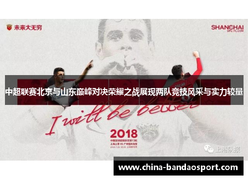 中超联赛北京与山东巅峰对决荣耀之战展现两队竞技风采与实力较量