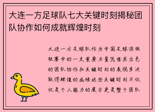 大连一方足球队七大关键时刻揭秘团队协作如何成就辉煌时刻