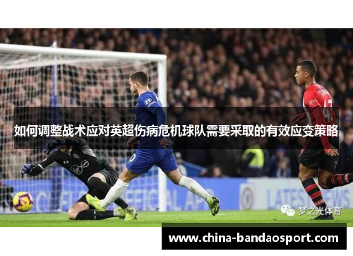 如何调整战术应对英超伤病危机球队需要采取的有效应变策略