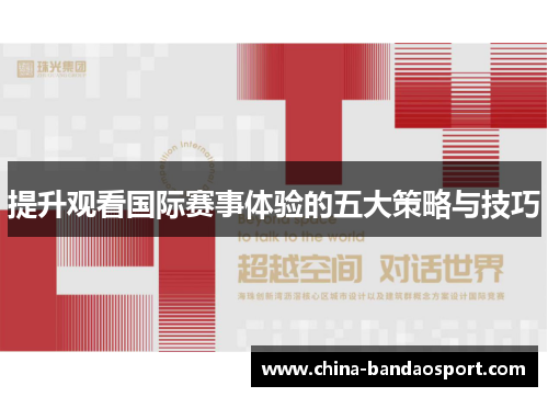 提升观看国际赛事体验的五大策略与技巧