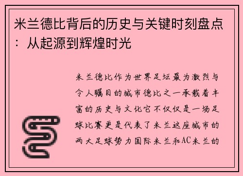 米兰德比背后的历史与关键时刻盘点：从起源到辉煌时光
