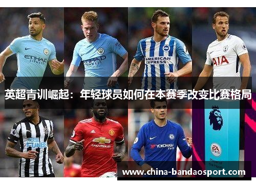 英超青训崛起：年轻球员如何在本赛季改变比赛格局