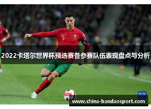 2022卡塔尔世界杯预选赛各参赛队伍表现盘点与分析