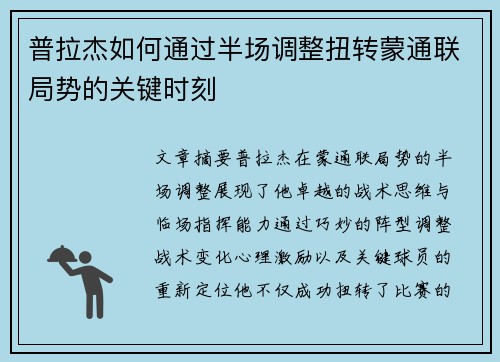 普拉杰如何通过半场调整扭转蒙通联局势的关键时刻