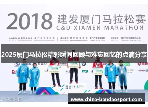 2025厦门马拉松精彩瞬间回顾与难忘回忆的点滴分享