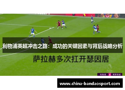 利物浦英超冲击之路：成功的关键因素与背后战略分析