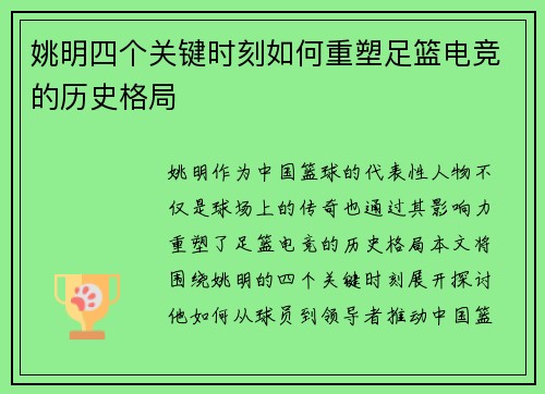 姚明四个关键时刻如何重塑足篮电竞的历史格局