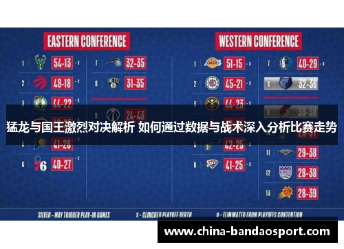 猛龙与国王激烈对决解析 如何通过数据与战术深入分析比赛走势