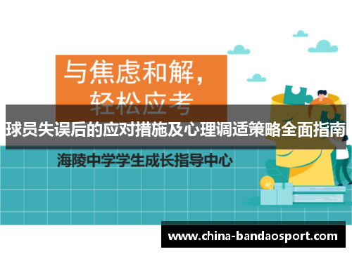 球员失误后的应对措施及心理调适策略全面指南