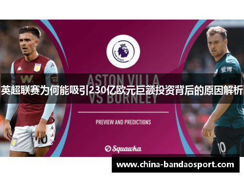 英超联赛为何能吸引230亿欧元巨额投资背后的原因解析