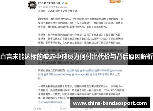 直言未能达标的被选中球员为何付出代价与背后原因解析