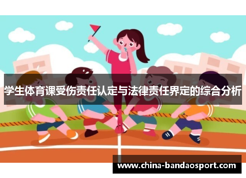 学生体育课受伤责任认定与法律责任界定的综合分析