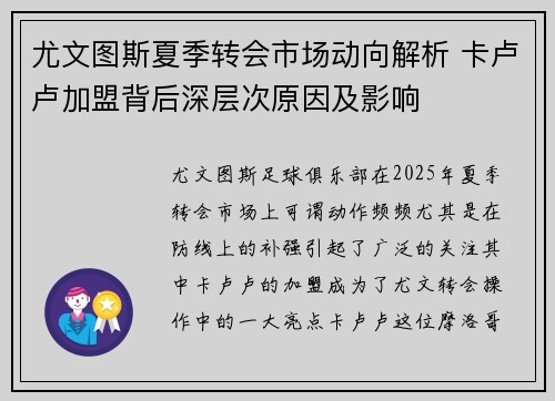 尤文图斯夏季转会市场动向解析 卡卢卢加盟背后深层次原因及影响