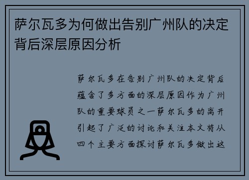 萨尔瓦多为何做出告别广州队的决定背后深层原因分析