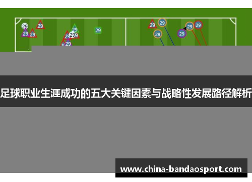 足球职业生涯成功的五大关键因素与战略性发展路径解析